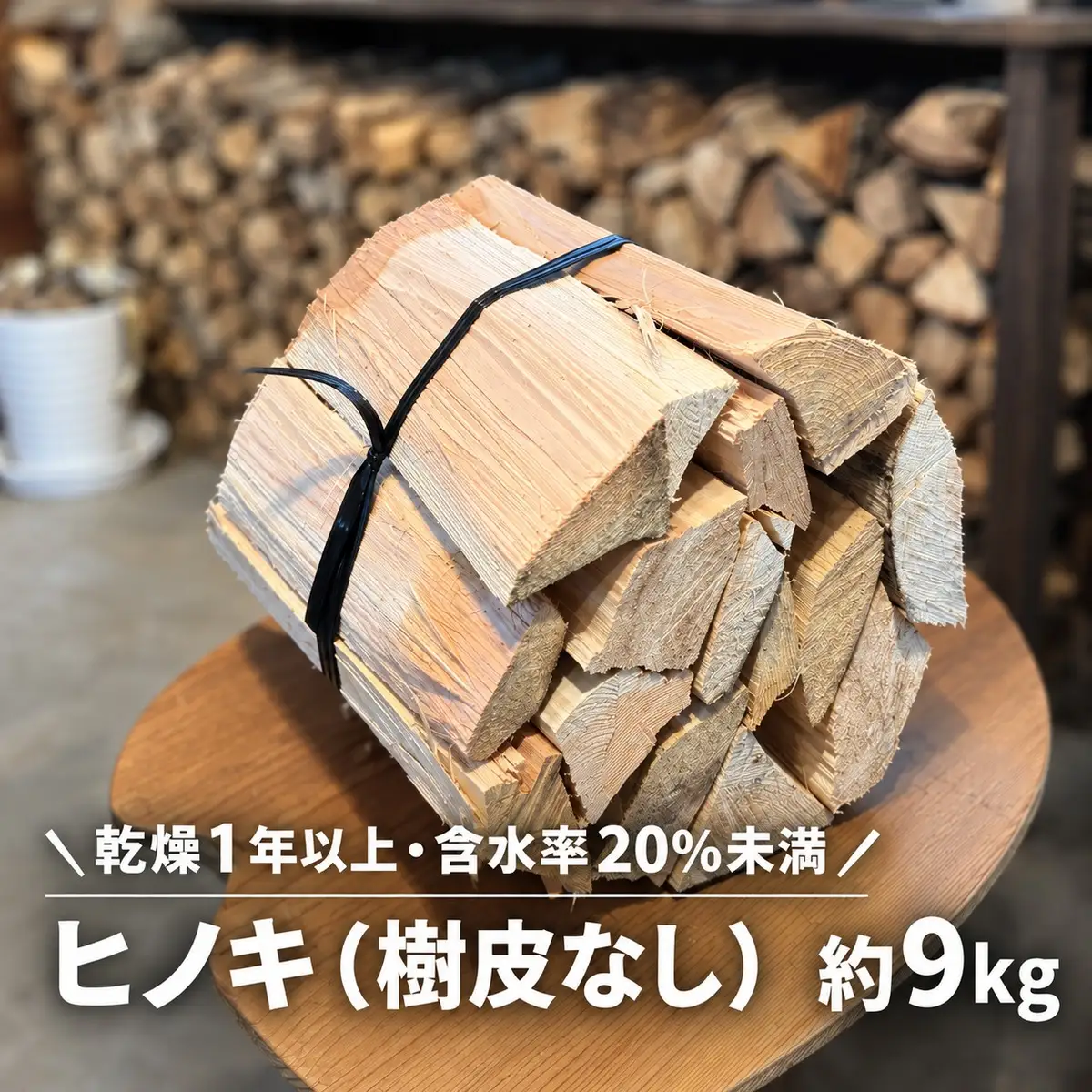 ヒノキ薪（樹皮なし）約9kgの商品写真。乾燥1年以上・含水率20％未満